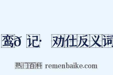 鸾𫔇记·劝仕反义词是什么意思的图片